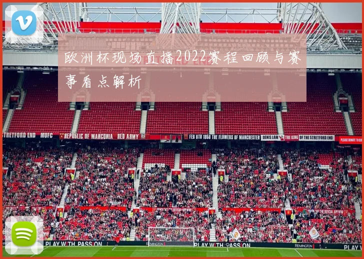 欧洲杯现场直播2022赛程回顾与赛事看点解析