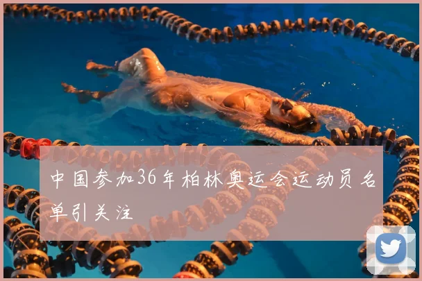 中国参加36年柏林奥运会运动员名单引关注