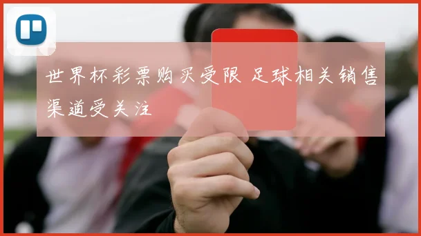 世界杯彩票购买受限 足球相关销售渠道受关注