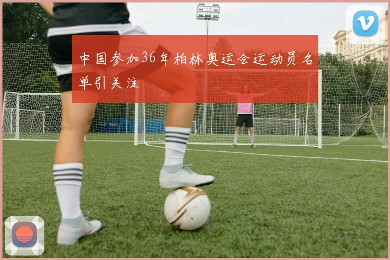 中国参加36年柏林奥运会运动员名单引关注