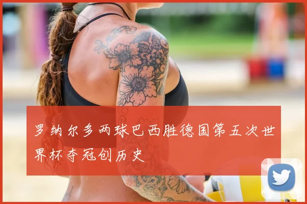 罗纳尔多两球巴西胜德国第五次世界杯夺冠创历史