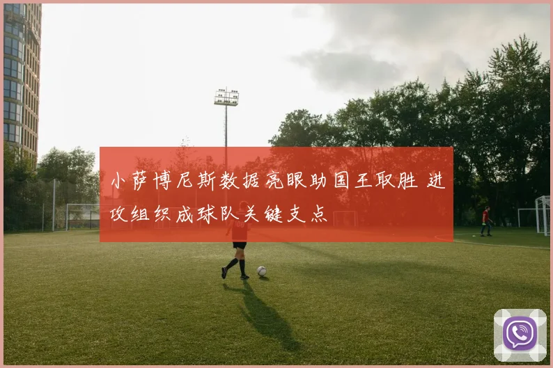 小萨博尼斯数据亮眼助国王取胜 进攻组织成球队关键支点