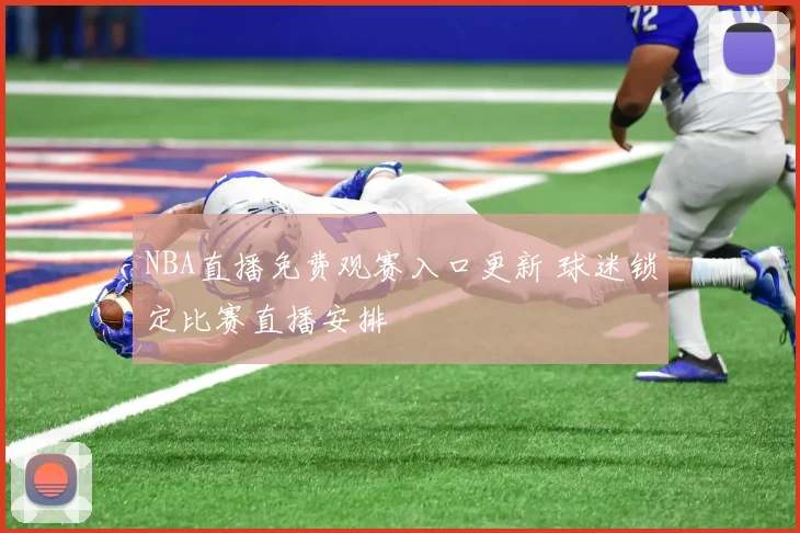 NBA直播免费观赛入口更新 球迷锁定比赛直播安排