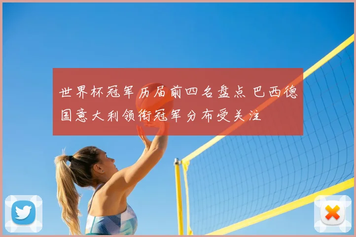 世界杯冠军历届前四名盘点 巴西德国意大利领衔冠军分布受关注