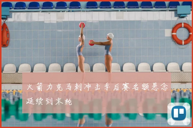 火箭力克马刺冲击季后赛名额悬念延续到末轮