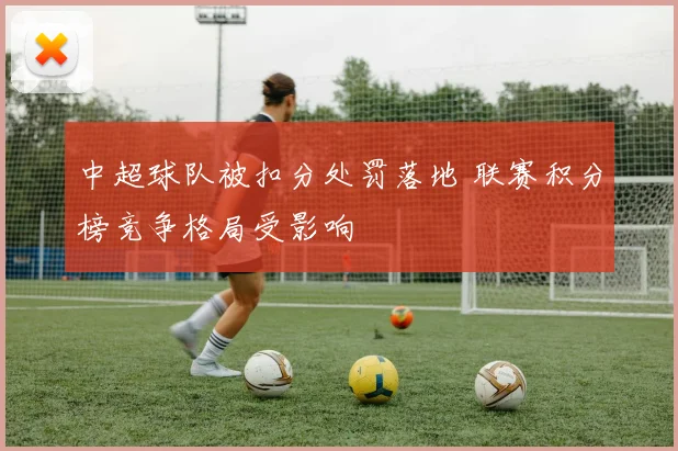 中超球队被扣分处罚落地 联赛积分榜竞争格局受影响