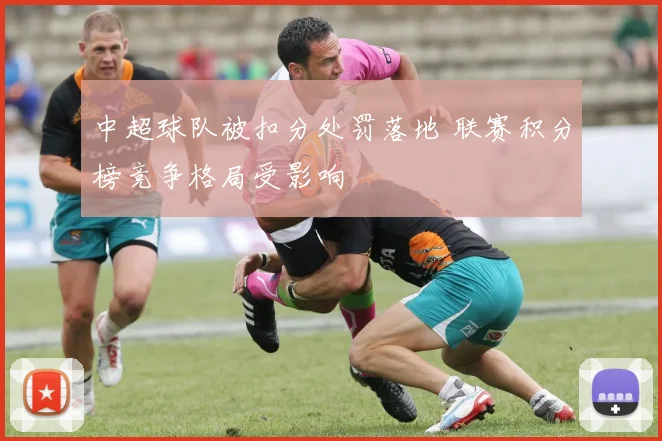 中超球队被扣分处罚落地 联赛积分榜竞争格局受影响