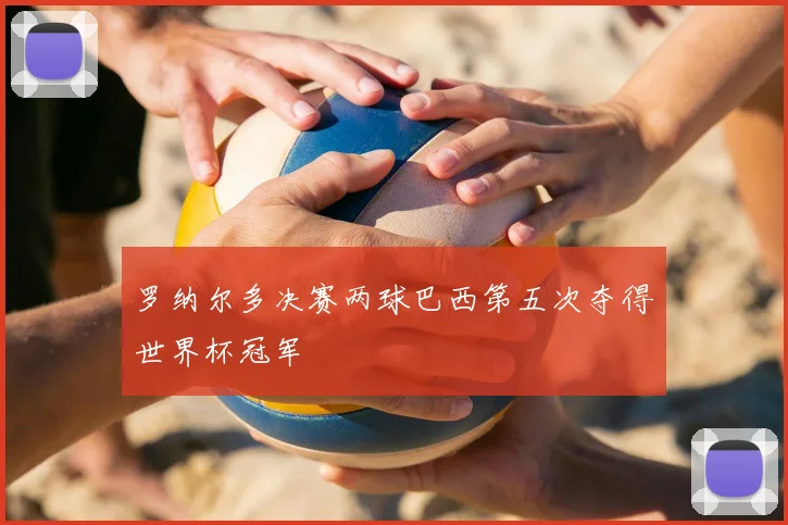 罗纳尔多决赛两球巴西第五次夺得世界杯冠军