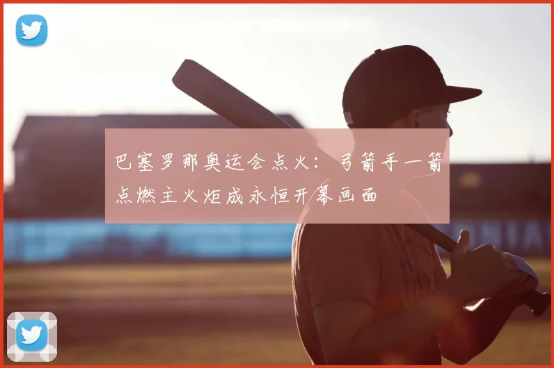 巴塞罗那奥运会点火:弓箭手一箭点燃主火炬成永恒开幕画面