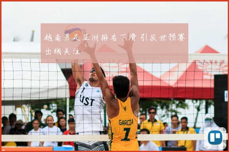 越南男足亚洲排名下滑 引发世预赛出线关注
