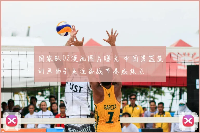 国家队02漫画图片曝光 中国男篮集训画面引关注备战节奏成焦点