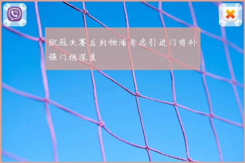 欧冠决赛后利物浦考虑引进门将补强门线深度