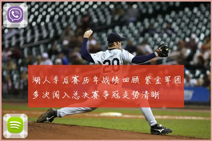 湖人季后赛历年战绩回顾 紫金军团多次闯入总决赛争冠走势清晰