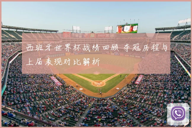 西班牙世界杯战绩回顾 夺冠历程与上届表现对比解析