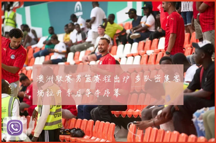 澳洲联赛男篮赛程出炉 多队密集客场拉开季后争夺序幕