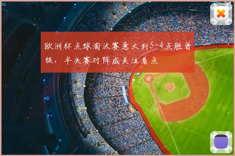 欧洲杯点球淘汰赛意大利5-4点胜晋级，半决赛对阵成关注看点
