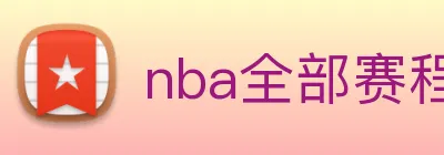 nba全部赛程免费观看 logo